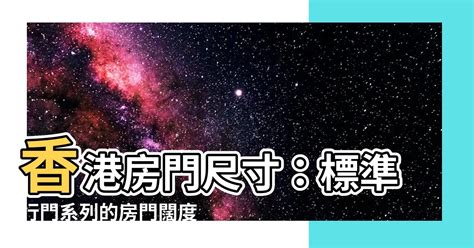 房門闊度|各樣式房門尺寸大全